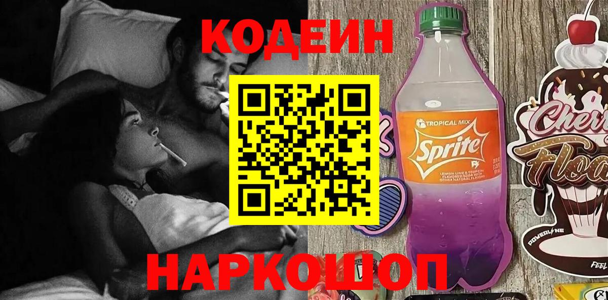 Кодеиновый сироп Lean Purple Drank  Вход с VPN  Казань 
